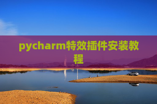 pycharm特效插件安装教程